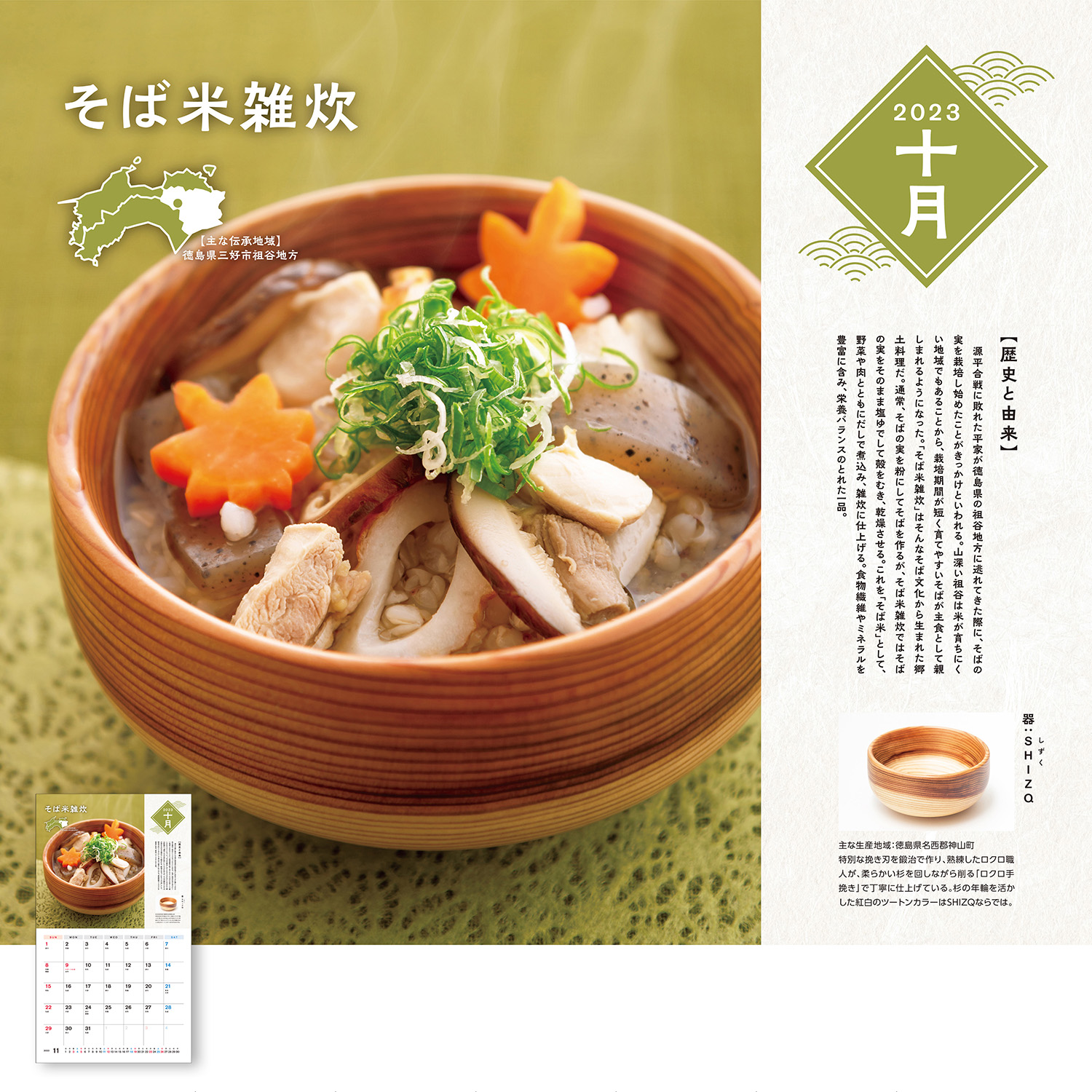 四国ガス2023年カレンダー10月のページでしずくの器に入ったそば米雑炊