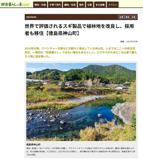 田舎暮らしの本Web版徳島県神山町