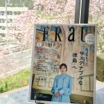 『FRaU S-TRIP 4月号 もっともっと、サステナブルな「徳島」へ』