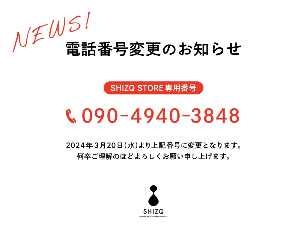 SHIZQ電話場号変更のお知らせ