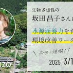 【３月開催募集！】次は植樹‼︎ 水源涵養力を育む環境改善ワークショップ Vol.3