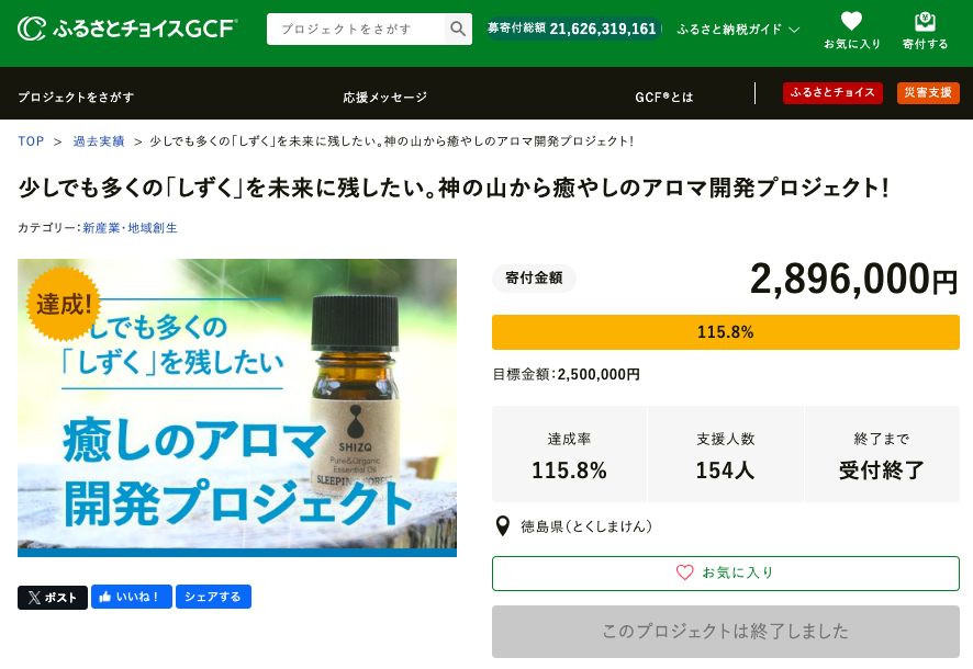 しずくプロジェクトのアロマクラウドファンディング