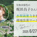 ［６月開催募集］水源涵養力を育む環境改善ワークショップ Vol.４
