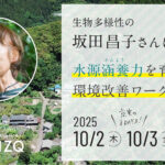 ［１０月開催募集］水源涵養力を育む環境改善ワークショップ Vol.５