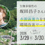 ［３月開催募集］水源涵養力を育む環境改善ワークショップ Vol.６ 〜竹との付き合い方：竹林整備ワークショップ〜