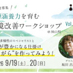 ［９月開催募集］水源涵養力を育む環境改善ワークショップ Vol.８  土が豊かになる仕掛け “しがら”を作ってみよう！