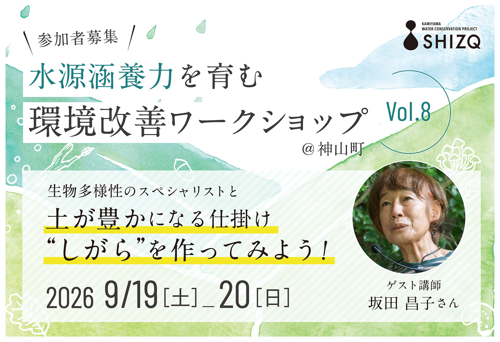 水源涵養力を育む環境改善ワークショップvol.08