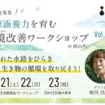 ［11月開催募集］水源涵養力を育む環境改善ワークショップ Vol.9  埋もれた水路をひらき 水と、生き物の循環を取り戻そう！