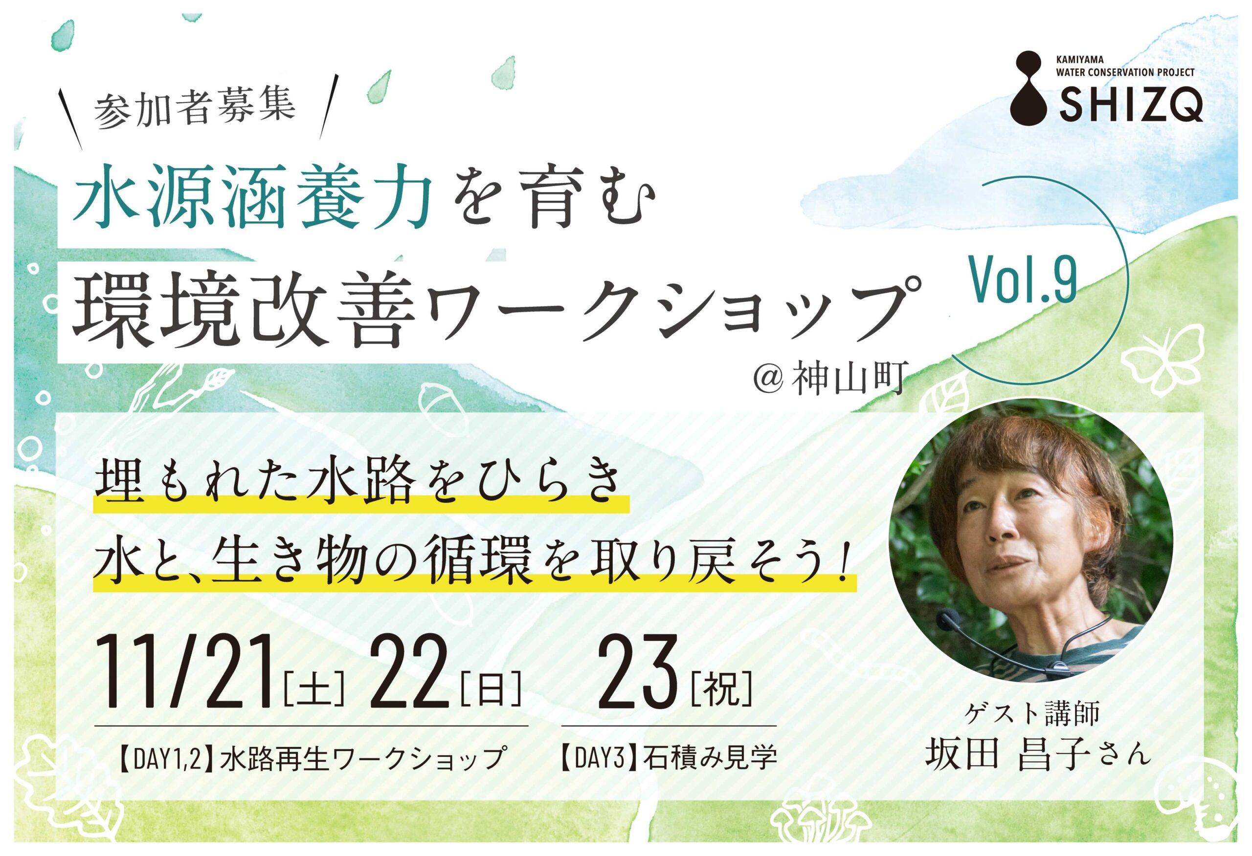 しずく環境改善ワークショップVol.9 告知画像