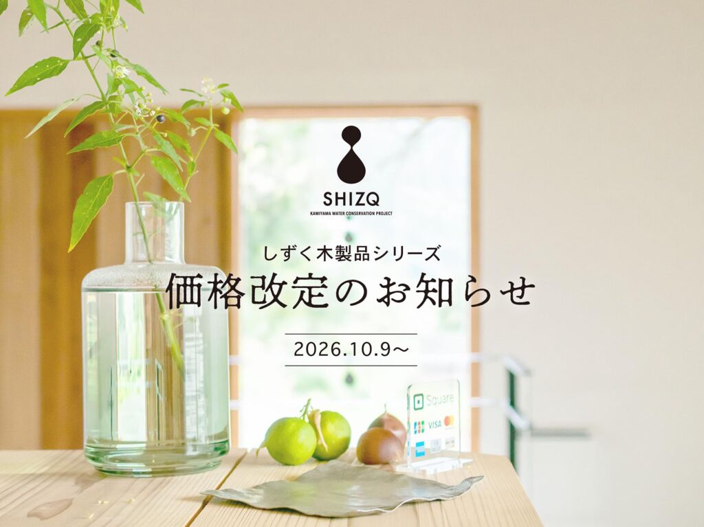 2026年10月しずく価格改定のお知らせ