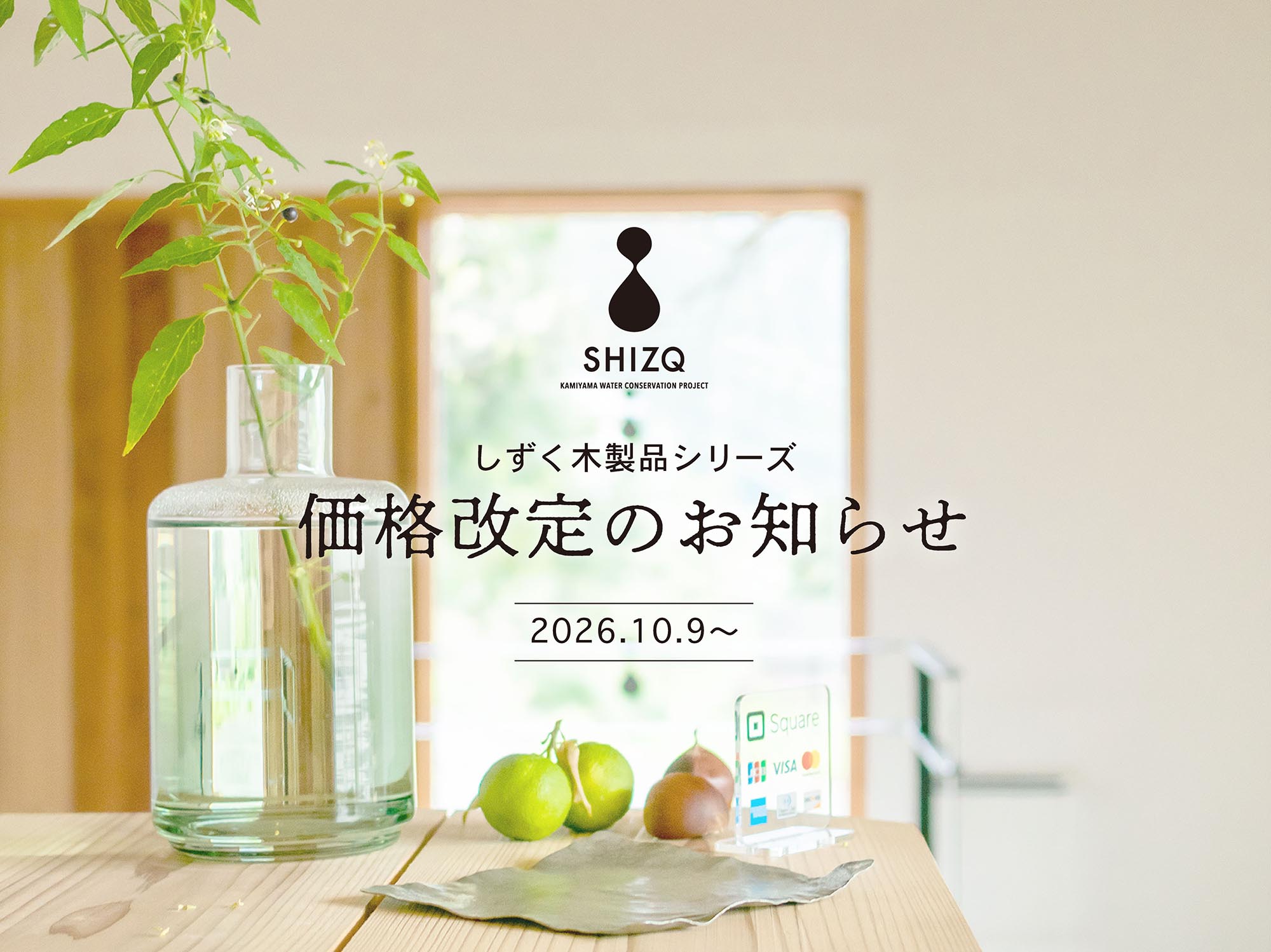 2026年10月しずく価格改定のお知らせ