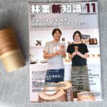 『林業新知識』の表紙・特集に掲載いただきました